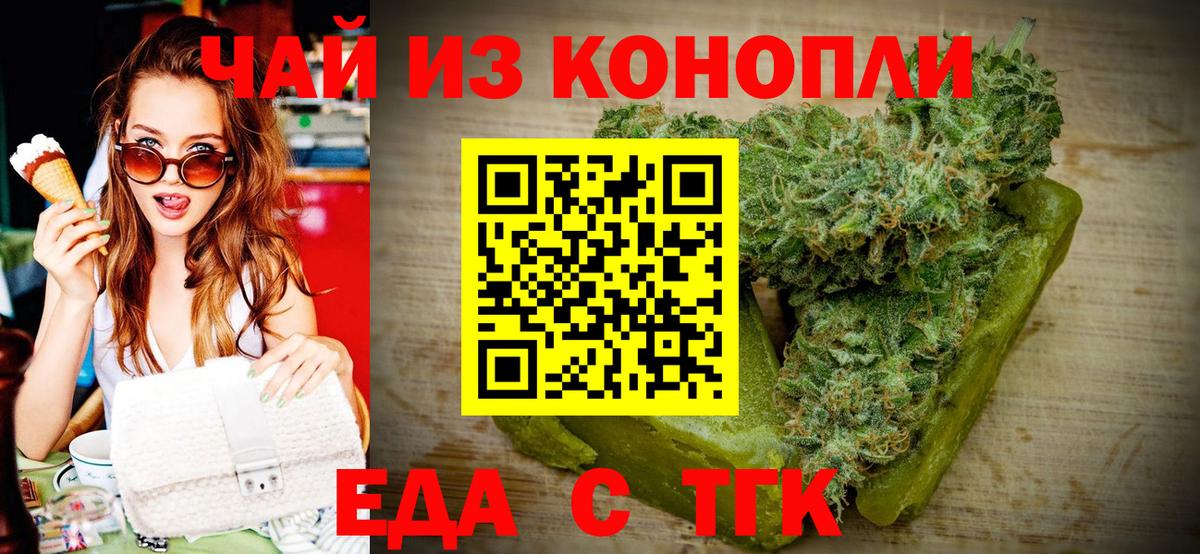 Еда ТГК марихуана Лениногорск