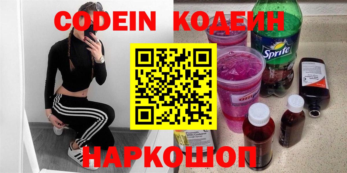 Кодеин Purple Drank Лениногорск