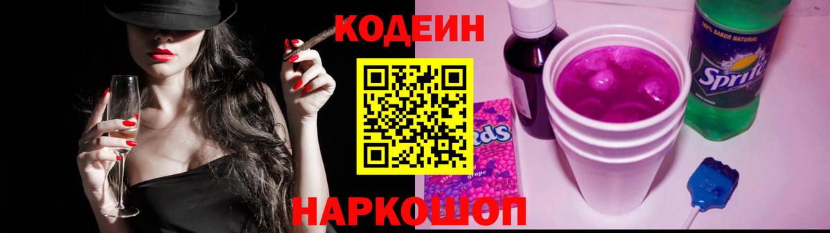 Кодеин напиток Lean (лин)  Codein Purple Drank  Вход с VPN  Лениногорск 